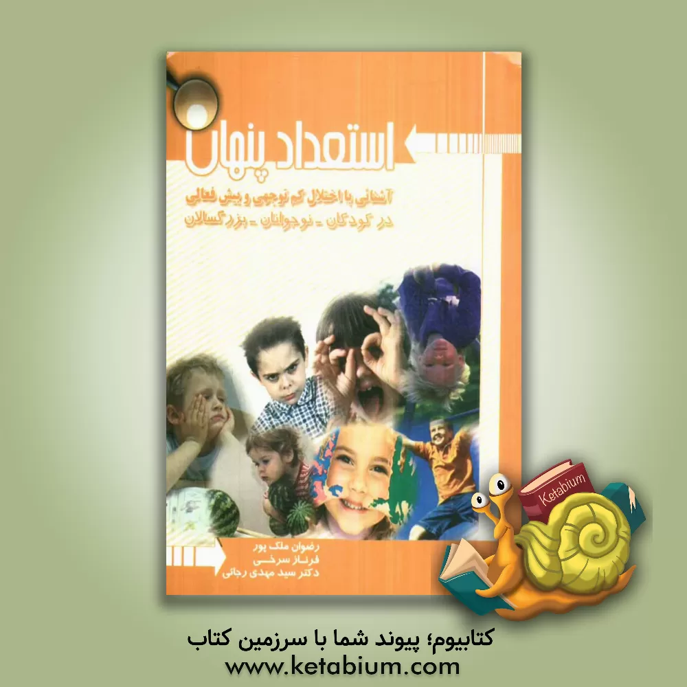 کتاب استعداد پنهان: آشنایی با اختلال کم توجهی و بیش فعالی در کودکان - نوجوانان - بزرگسالان اثر سیدمهدی رجایی