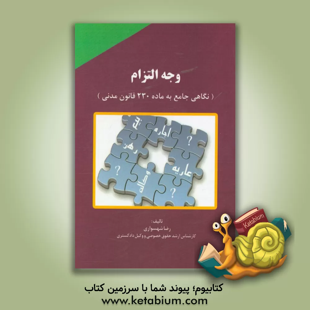 کتاب وجه التزام (نگاهی جامع به ماده 230 قانون مدنی) اثر رضا شهسواری