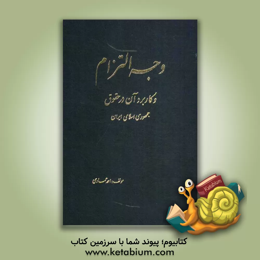 کتاب وجه التزام و کاربرد آن در حقوق جمهوری اسلامی ایران (با تکیه بر نظرات فقها و حقوقدانان) اثر احمد عمادی