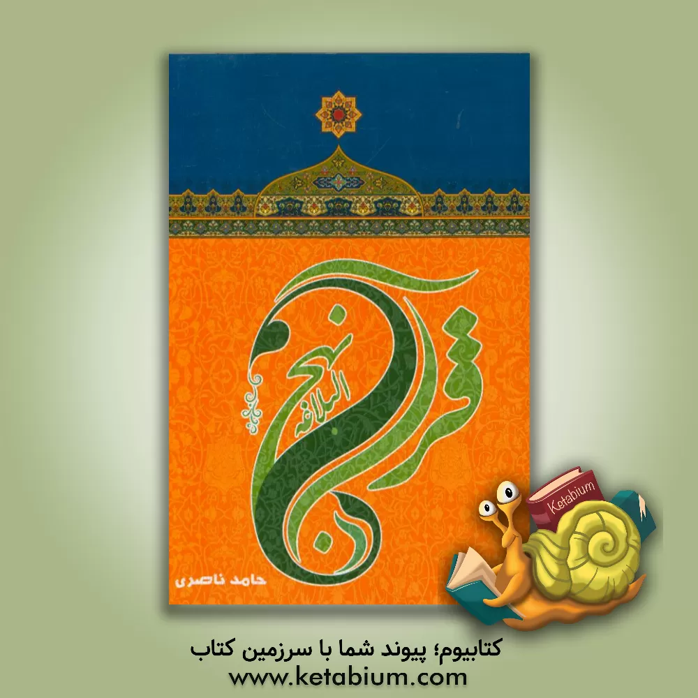 کتاب قرآن در نهج البلاغه اثر حامد ناصری
