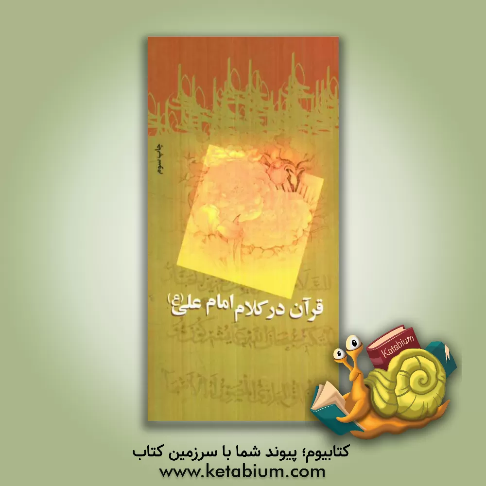 کتاب قرآن در کلام امام علی (ع) اثر موسسه فرهنگی قدر ولایت