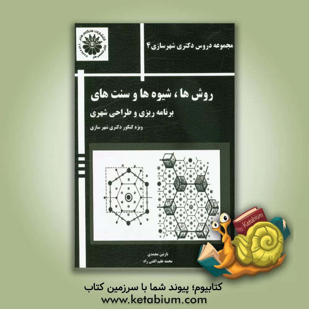 کتاب روش ها، شیوه ها و سنت های برنامه ریزی و طراحی شهری (ویژه کنکور دکتری شهرسازی) اثر نازنین محمدی