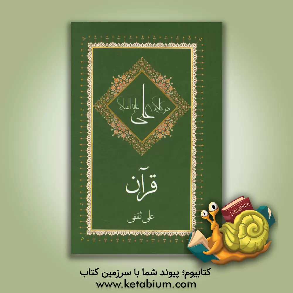 کتاب قرآن در کلام علی (ع) اثر علی ثقفی
