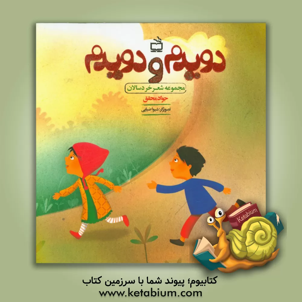 کتاب دویدم و دویدم اثر جواد محقق