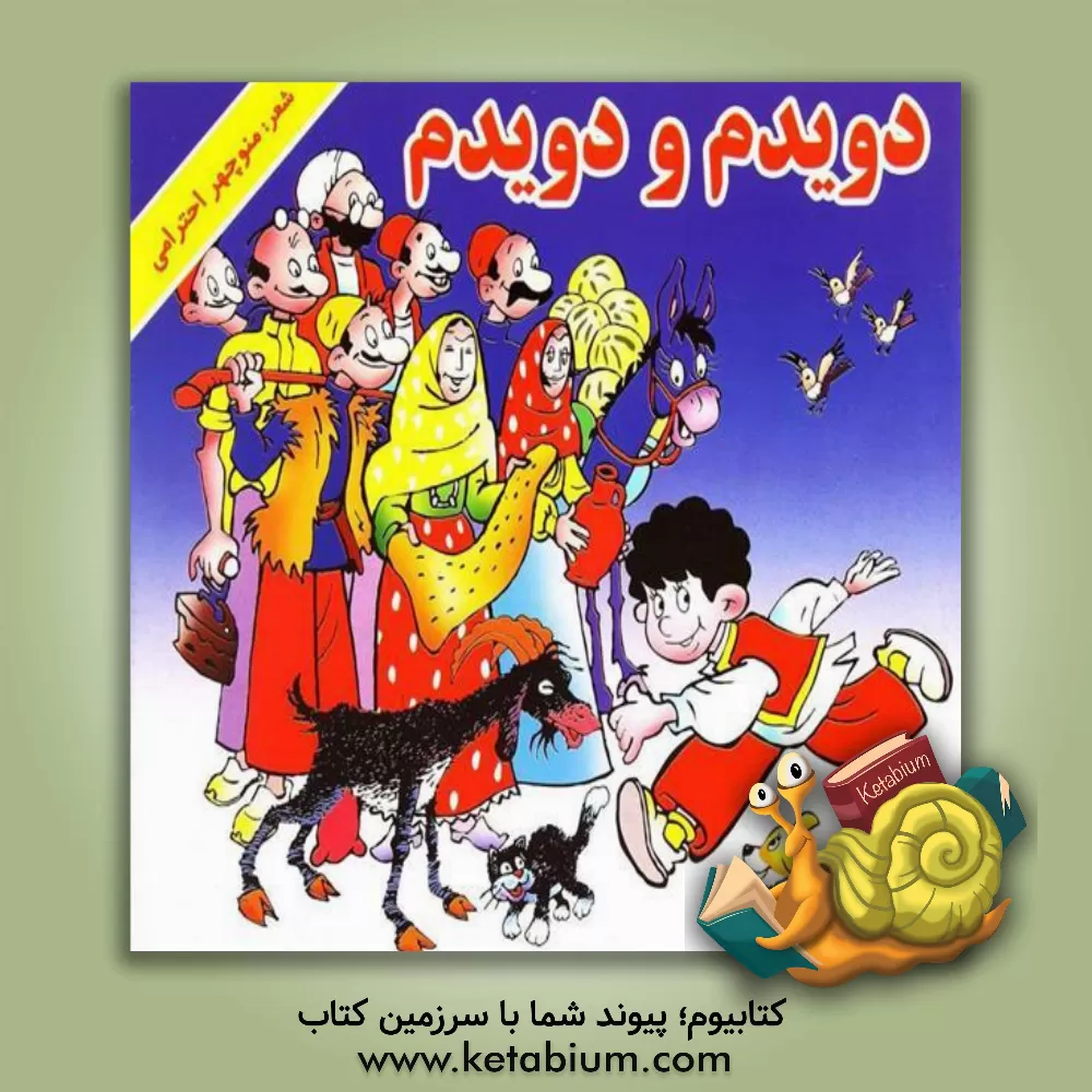 کتاب دویدم و دویدم اثر منوچهر احترامی