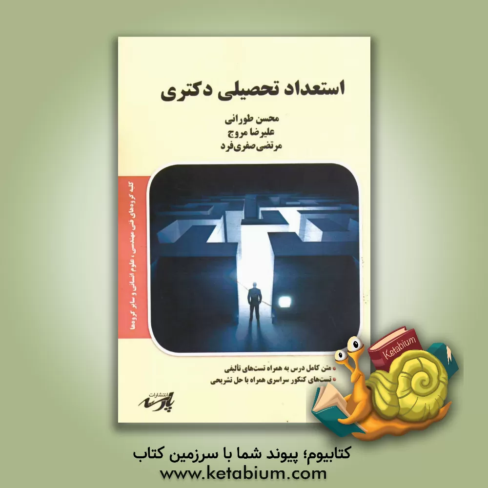 کتاب استعداد تحصیلی دکتری شامل: متن کامل درس به همراه تست های تالیفی، تست های کنکور سراسری همراه با حل تشریحی ... اثر محسن طورانی