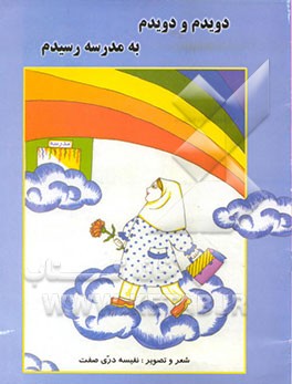 کتاب دویدم و دویدم به مدرسه رسیدم اثر نفیسه دری‌صفت