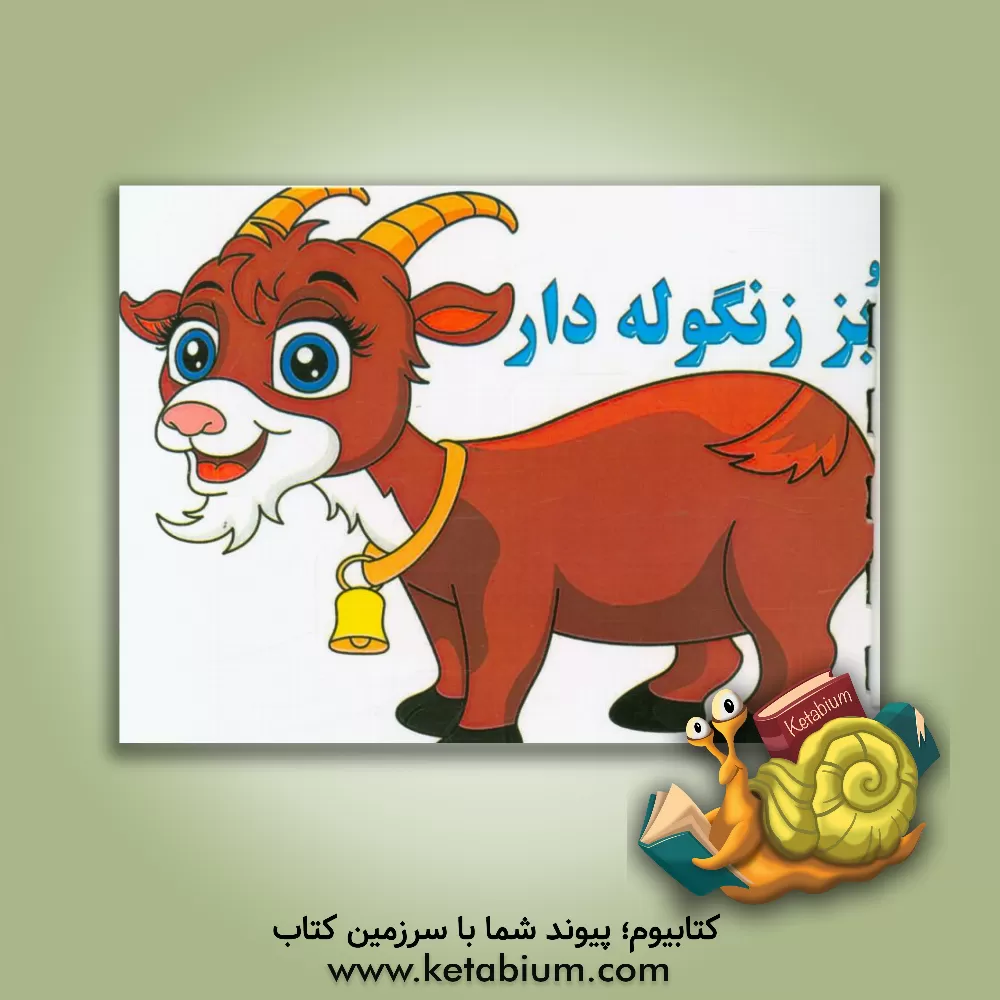 کتاب بز زنگوله دار اثر آیدین کرباسی