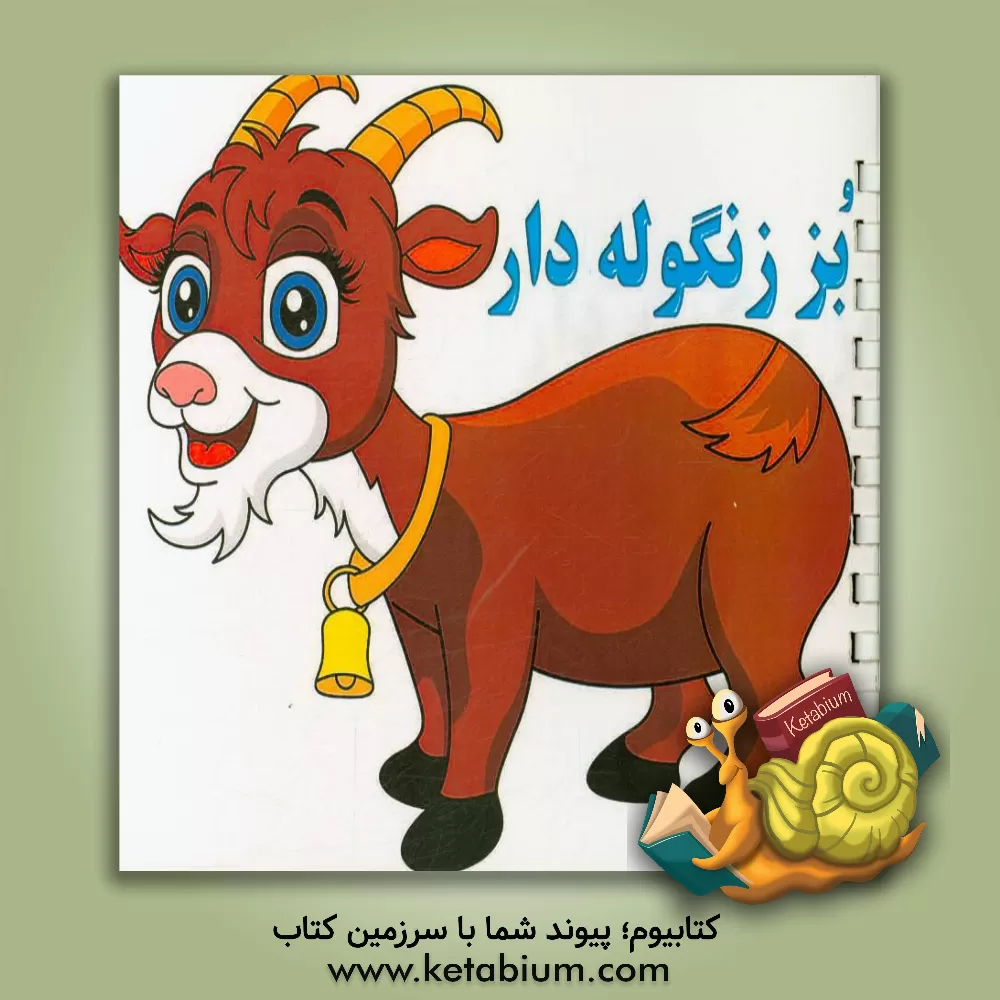 کتاب بز زنگوله دار اثر آیدین کرباسی