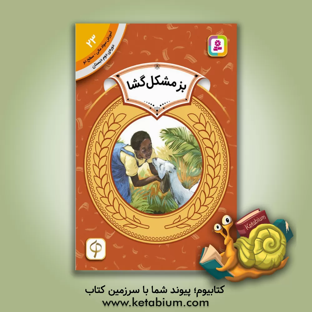 کتاب بز مشکل گشا اثر پیج مک‌برایر