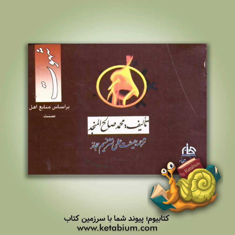 کتاب شهوت اثر محمدصالح منجد