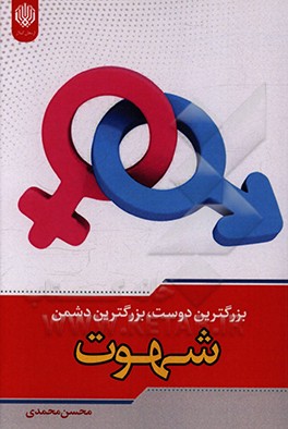 کتاب شهوت بزرگترین دوست و بزرگترین دشمن اثر محسن محمدی