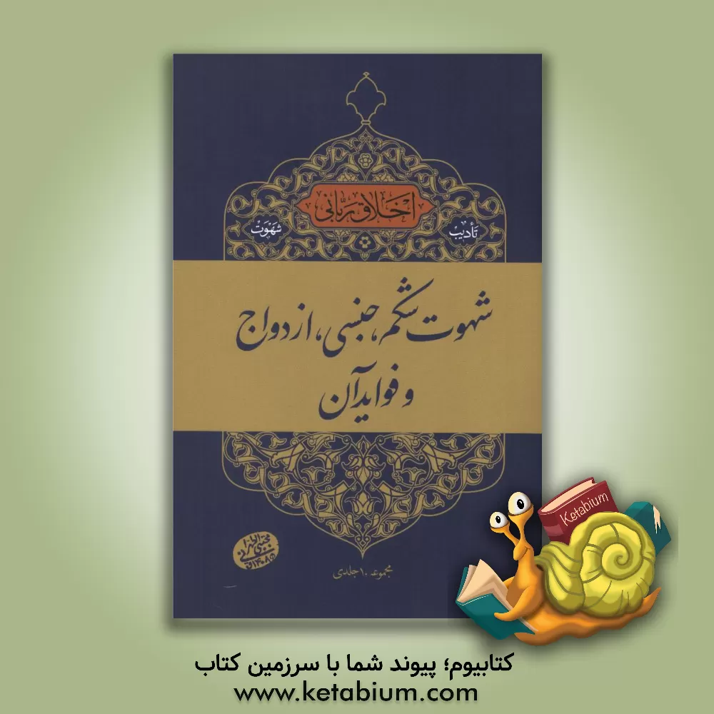 کتاب شهوت شکم، جنسی، ازدواج و فواید آن: سلسله جلسات اخلاق، عرفان و معارف اسلامی حضرت آیت الله العظمی حاج آقا مجتبی تهرانی (رحمه الله علیه) |اثر مجتبی تهرانی