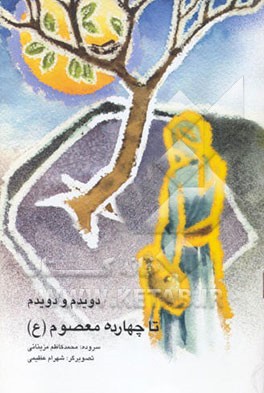 کتاب دویدم و دویدم تا چهارده معصوم اثر محمدکاظم مزینانی