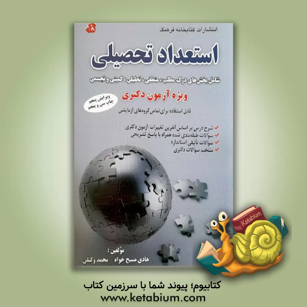 کتاب استعداد تحصیلی شامل: بخش های درک مطلب، منطقی، تحلیلی، کمیتی و تجسمی ویژه آزمون دکتری، شامل: شرح درس بر اساس سرفصل های آزمون دکتری سال های ... |اثر محمد وکیلی