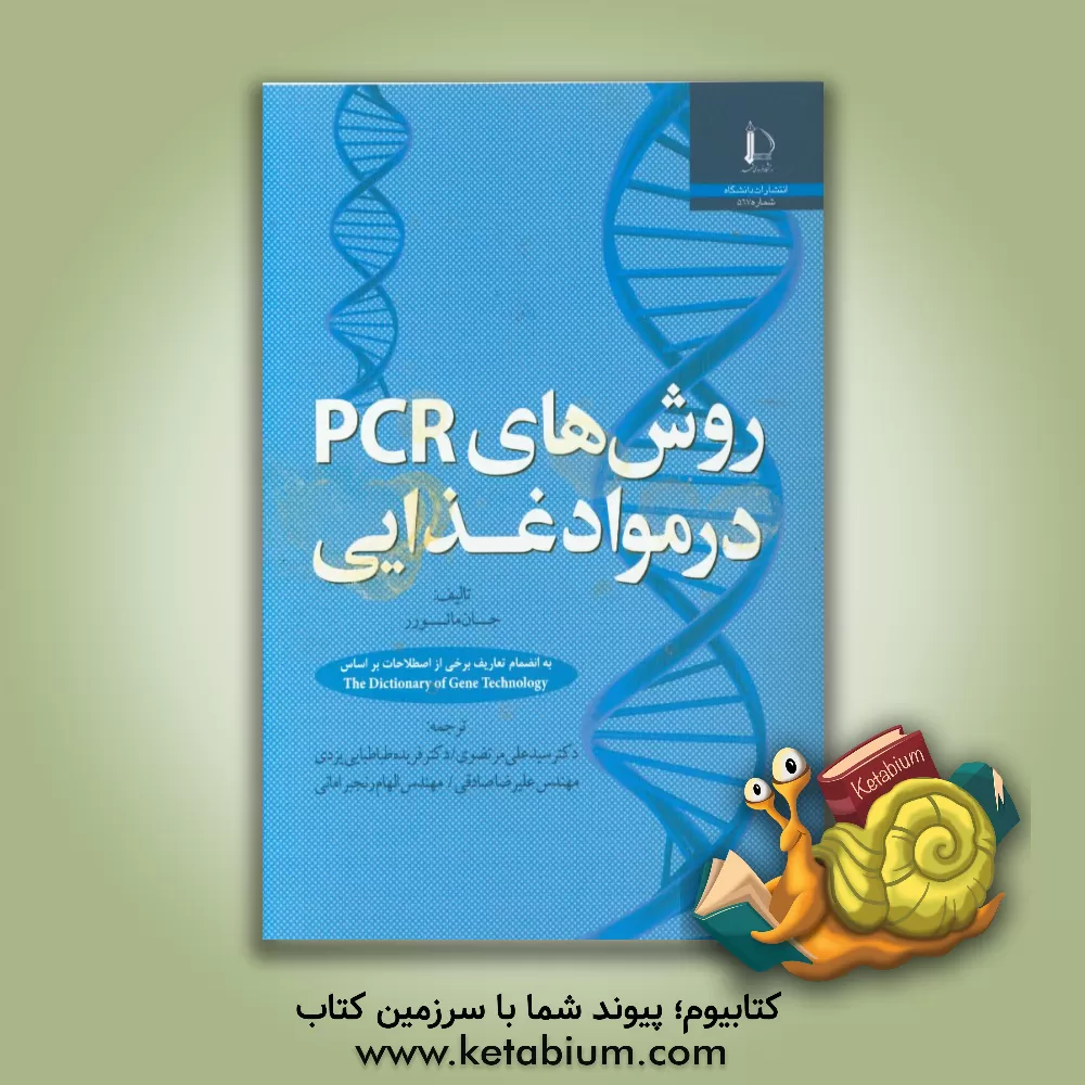 کتاب روش های PCR در مواد غذایی: به انضمام برخی از اصطلاحات بر اساس The dictionary of gene technology |اثر جان مائورر