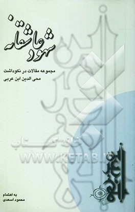 کتاب شهود عاشقانه "مجموعه مقالات در نکوداشت محی الدین ابن عربی" اثر محمود اسعدی