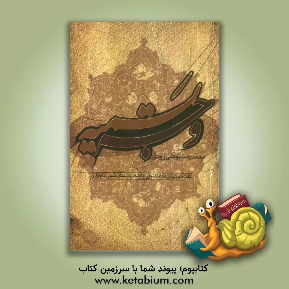 کتاب وجه تسمیه (علت نام نهادن ده ها کشور، پایتخت، استان، شهر، نام آوا و...) اثر محمدرضا توکلی‌رودی