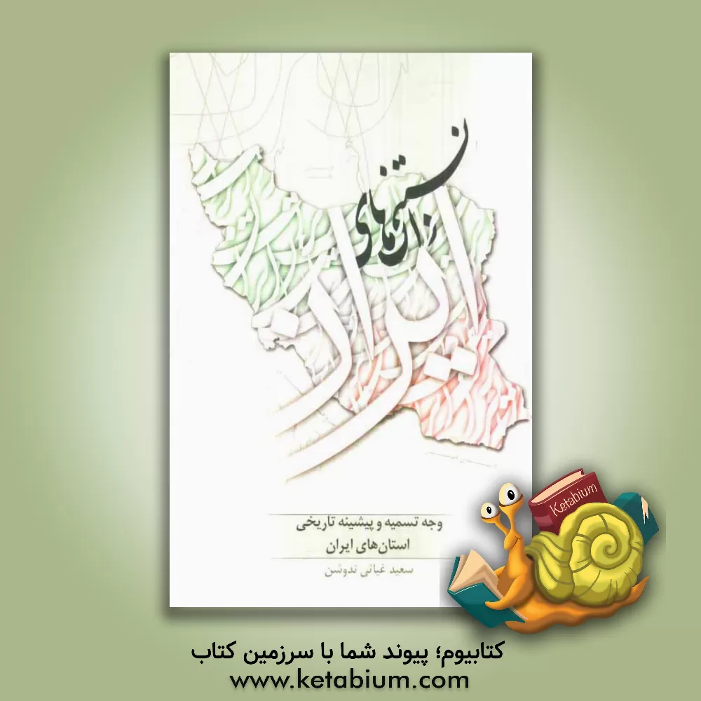 کتاب وجه تسمیه و پیشینه تاریخی استان های ایران اثر سعید غیاثی‌ندوشن