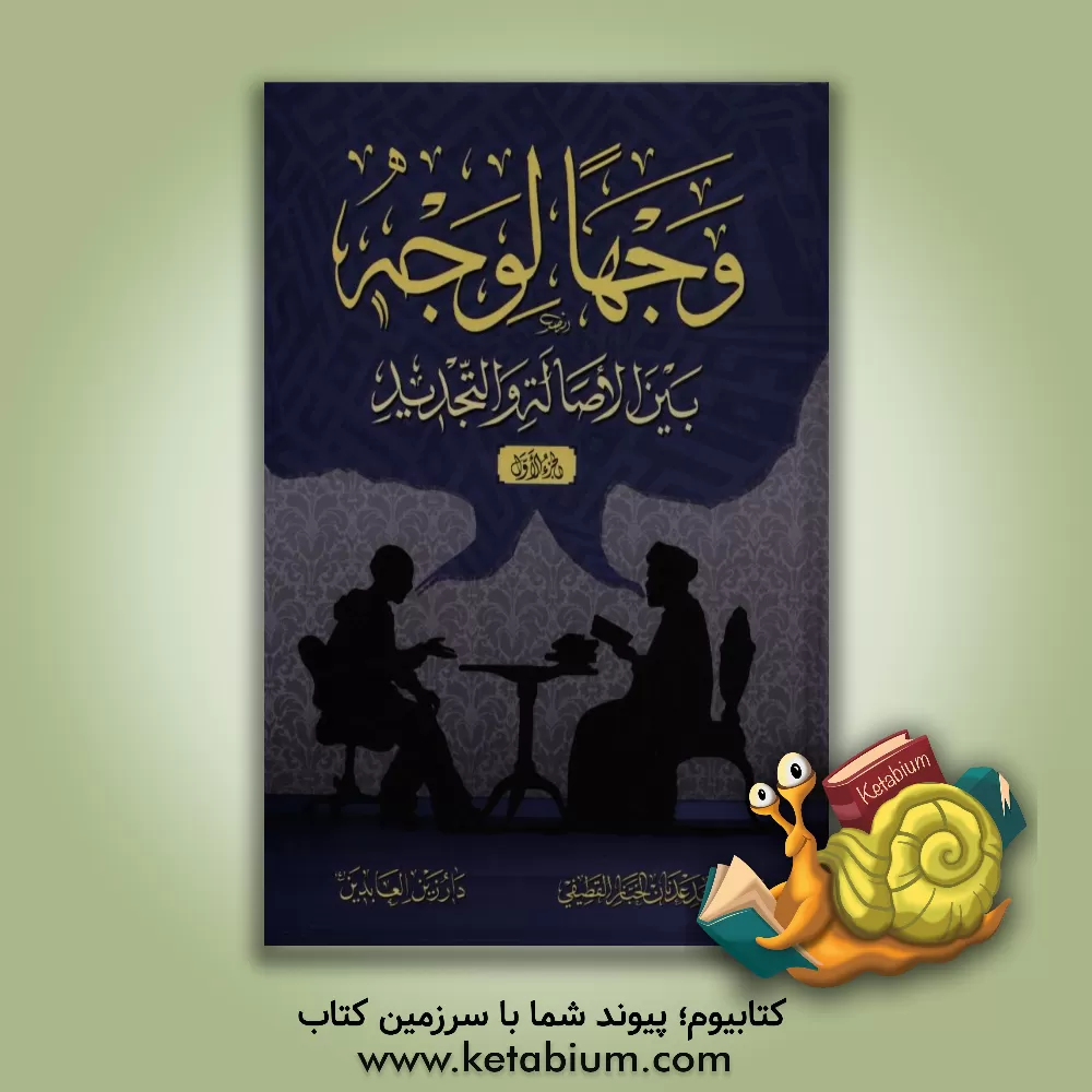 کتاب وجها لوجه بین الاصاله و التجدید اثر ضیاء خباز