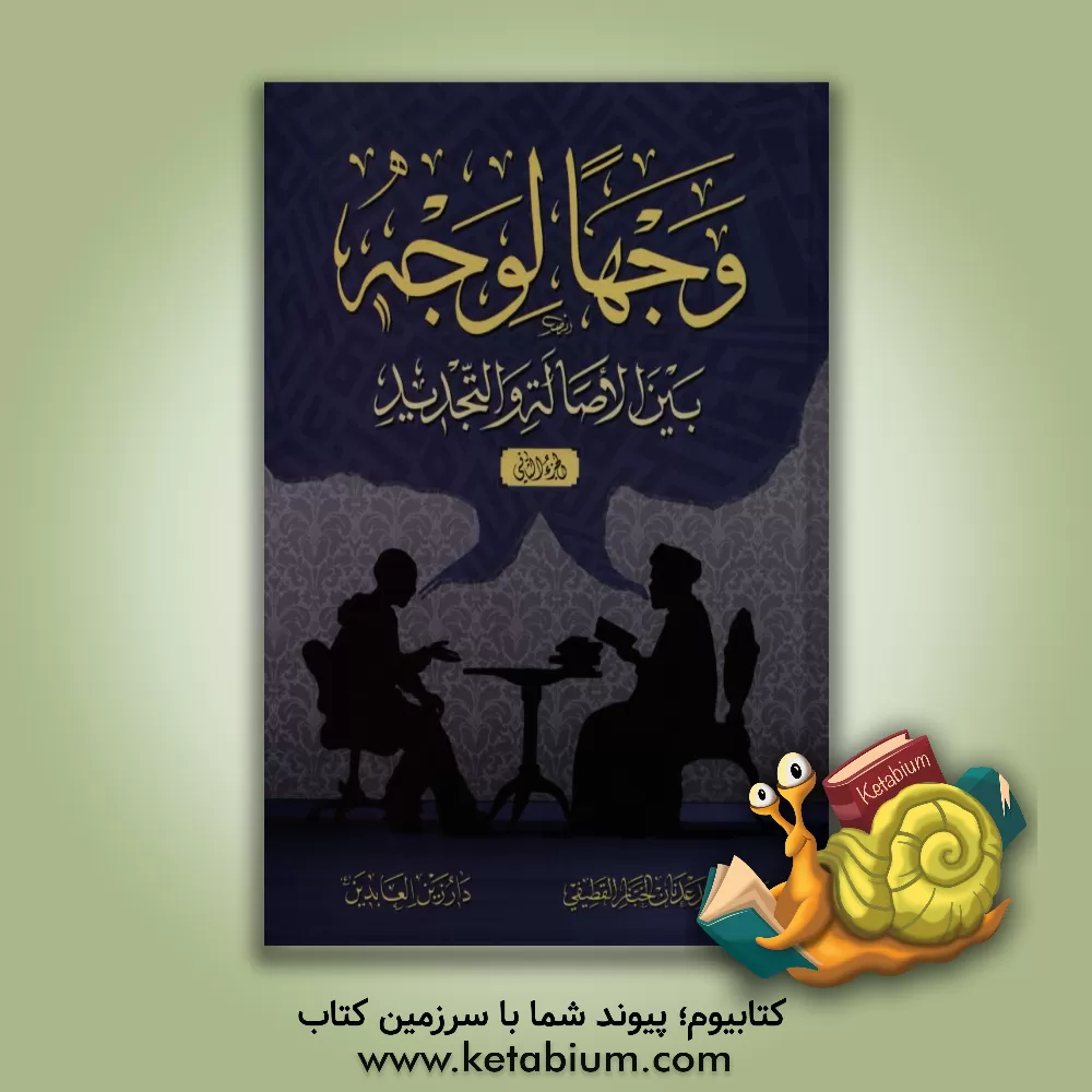 کتاب وجها لوجه بین الاصاله و التجدید اثر ضیاء خباز