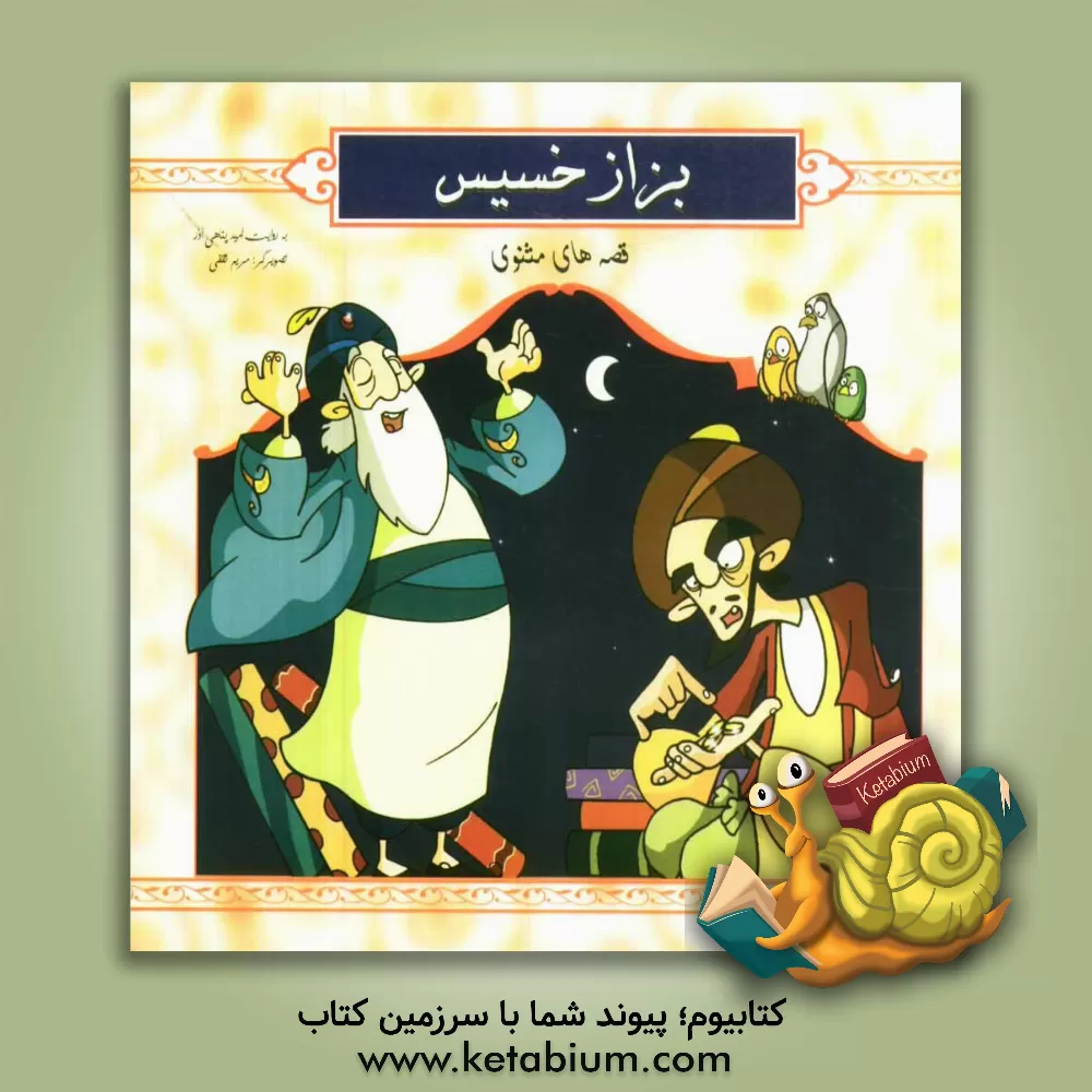 کتاب بزاز خسیس اثر مریم ثقفی