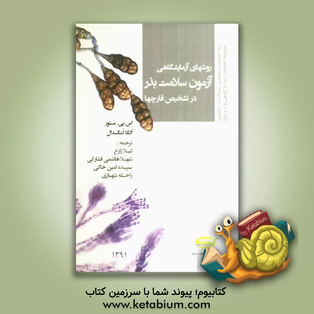 کتاب روش های آزمایشگاهی آزمون سلامت بذر در تشخیص قارچ ها اثر لیلا زارع