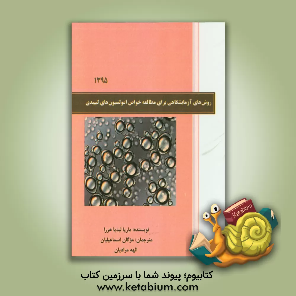 کتاب روش های آزمایشگاهی برای مطالعه خواص امولسیون های لیپیدی اثر ماریا‌لیدیا هریرا