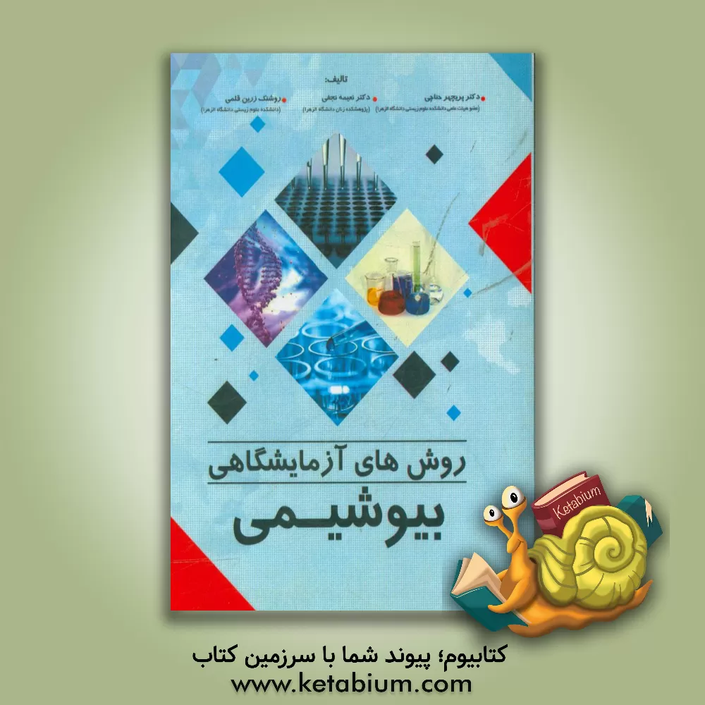 کتاب روش های آزمایشگاهی بیوشیمی اثر پریچهر حناچی