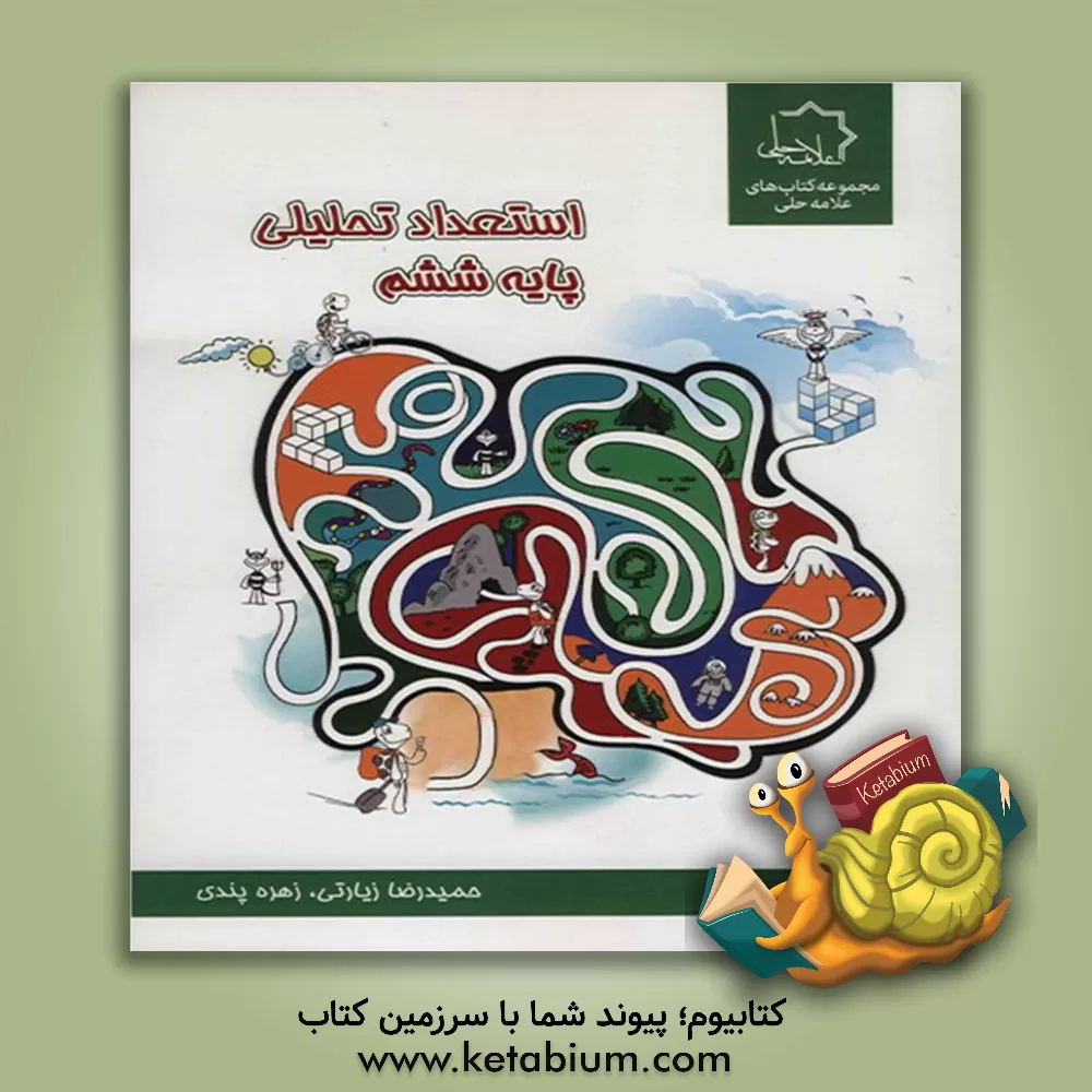 کتاب استعداد تحلیلی پنجم و ششم اثر زهره پندی