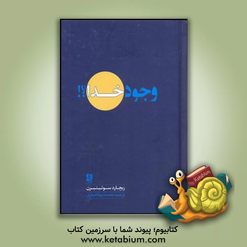 کتاب وجود خدا؟! |اثر ریچارد سوئینبرن