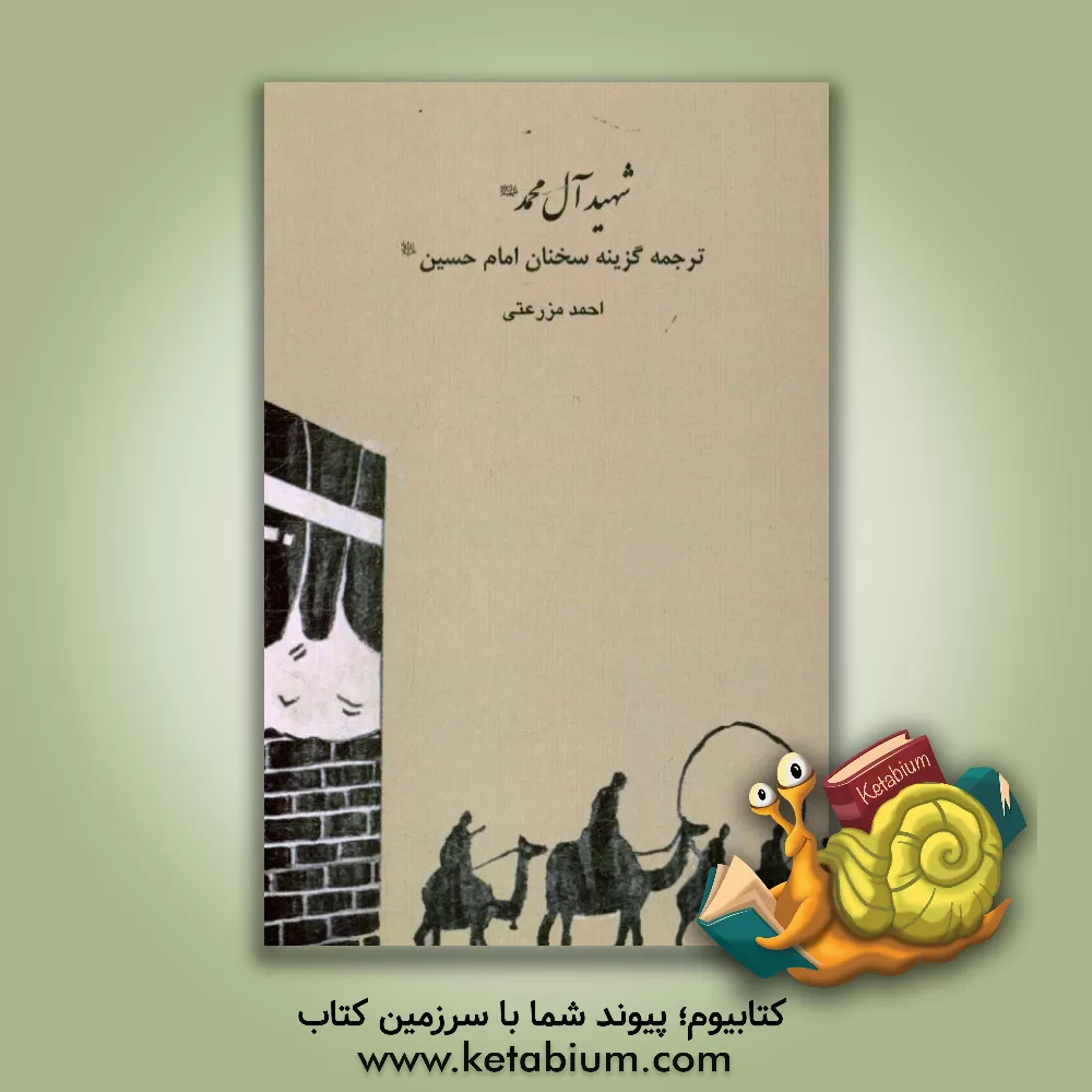 کتاب شهید آل محمد (ص): ترجمه گزینه سخنان امام حسین (ع) اثر احمد مزرعتی