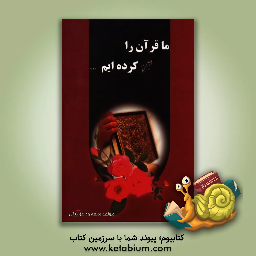 کتاب قرآن را گم کرده ایم اثر محمود عزیزیان
