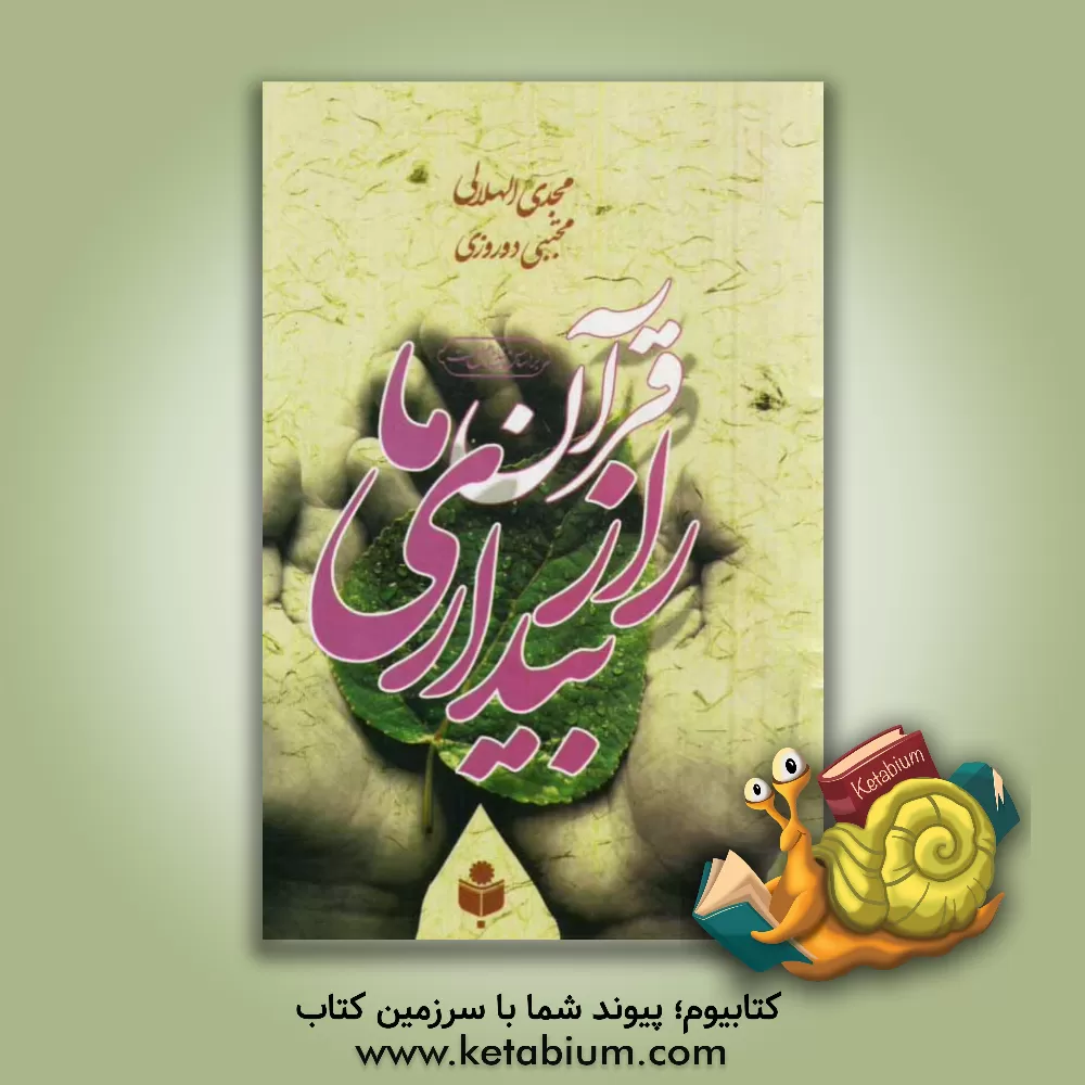 کتاب قرآن راز بیداری  ما اثر مجدی الهلالی