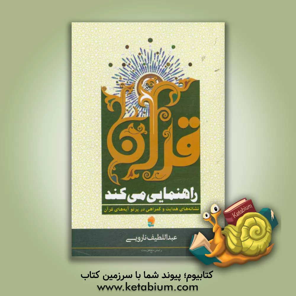 کتاب قرآن راهنمایی می کند اثر عبداللطیف ناروئی
