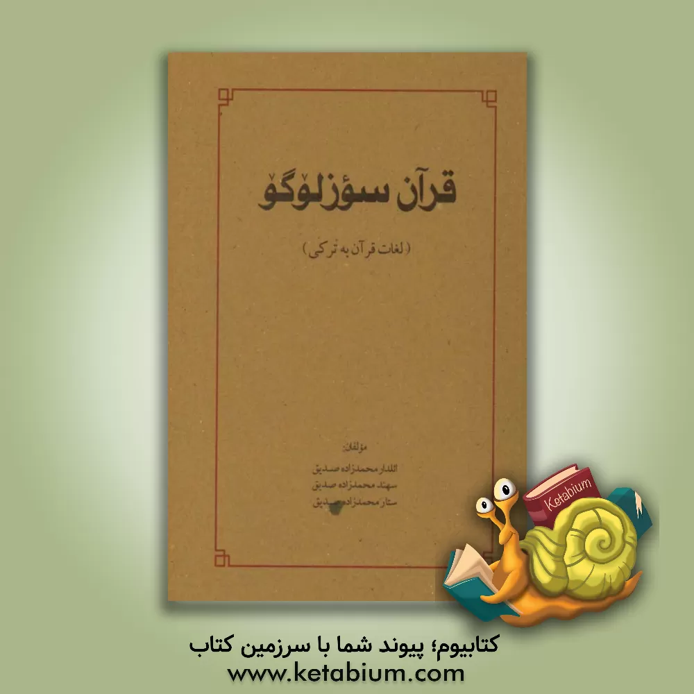 کتاب قرآن سوزلوگو اثر سهند محمدزاده‌صدیق