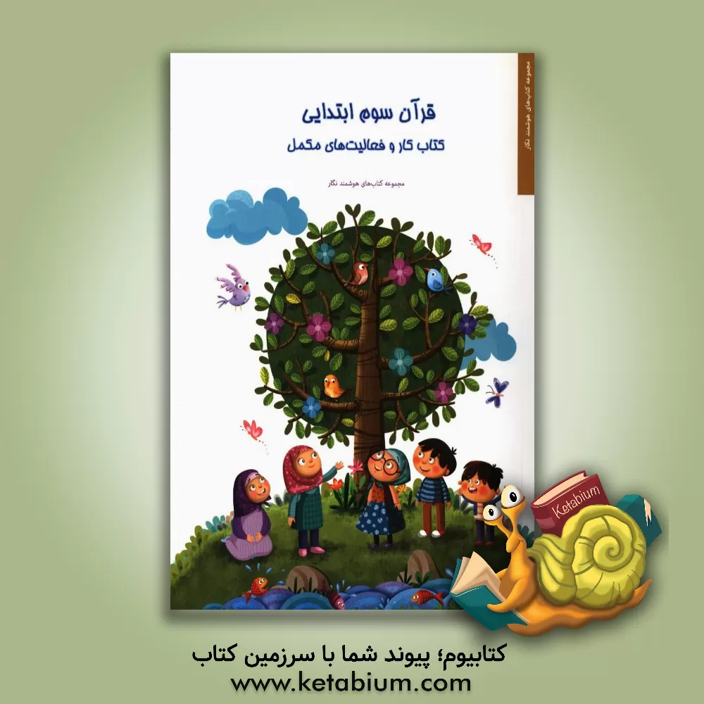 کتاب قرآن سوم ابتدایی: کتاب کار و فعالیت های مکمل اثر معاونت پژوهش موسسه‌ی فرهنگی یاسین