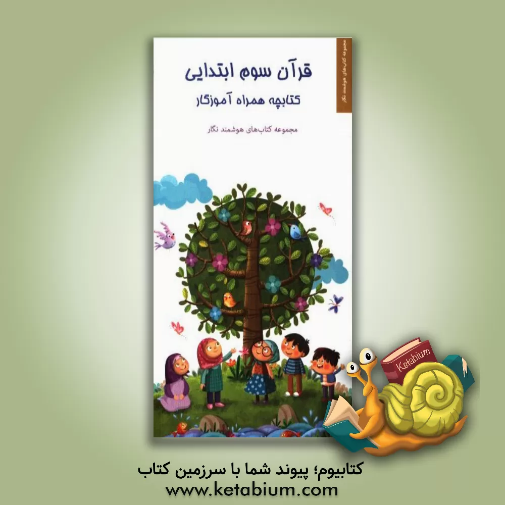 کتاب قرآن سوم ابتدایی: کتابچه همراه آموزگار