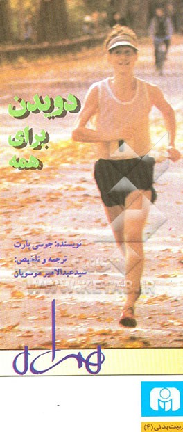 کتاب دویدن برای همه اثر جوسی پارت