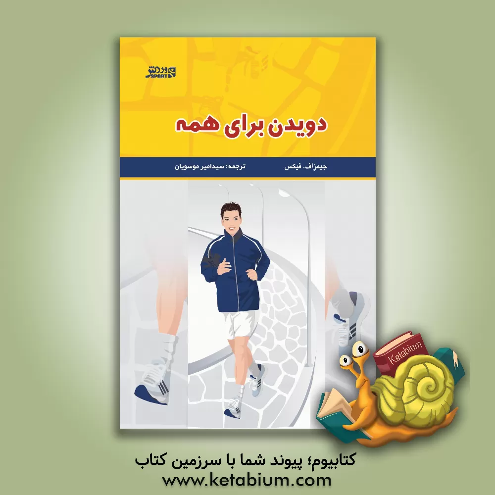 کتاب دویدن برای همه: راهنمایی کامل برای دویدن در راستای کسب سلامتی و تندرستی و حفظ اصولی آن اثر جیمز فیکس