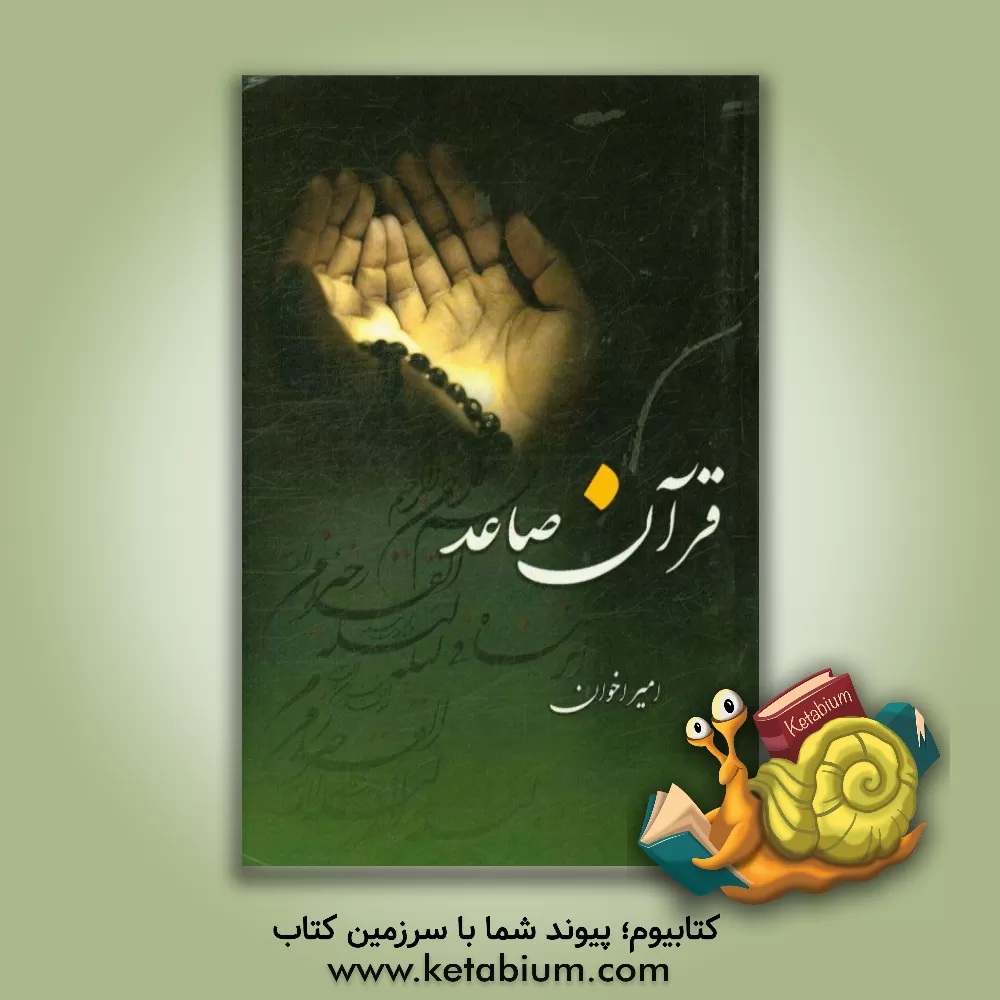 کتاب قرآن صاعد اثر امیر اخوان‌آملی