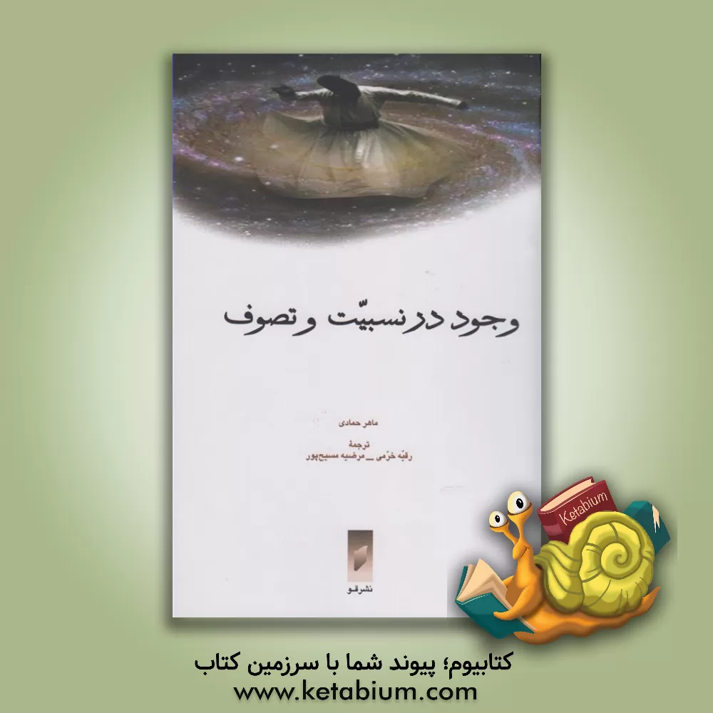 کتاب وجود در نسبیت و تصوف اثر ماهر حمادی