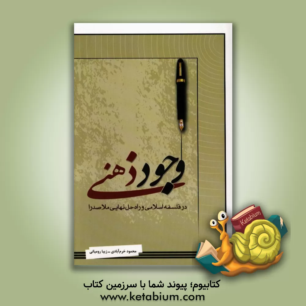 کتاب وجود ذهنی در فلسفه اسلامی و راه حل نهایی ملاصدرا اثر محمود خرم‌آبادی