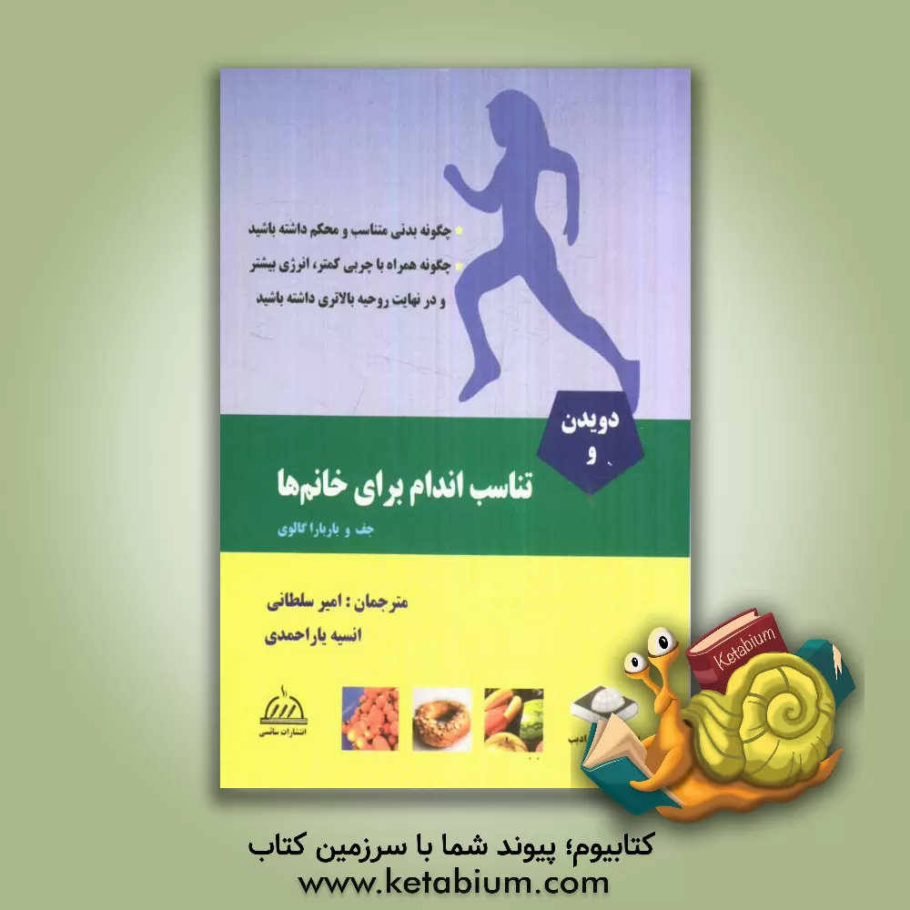 کتاب دویدن و تناسب اندام برای خانم ها اثر جف گالووی