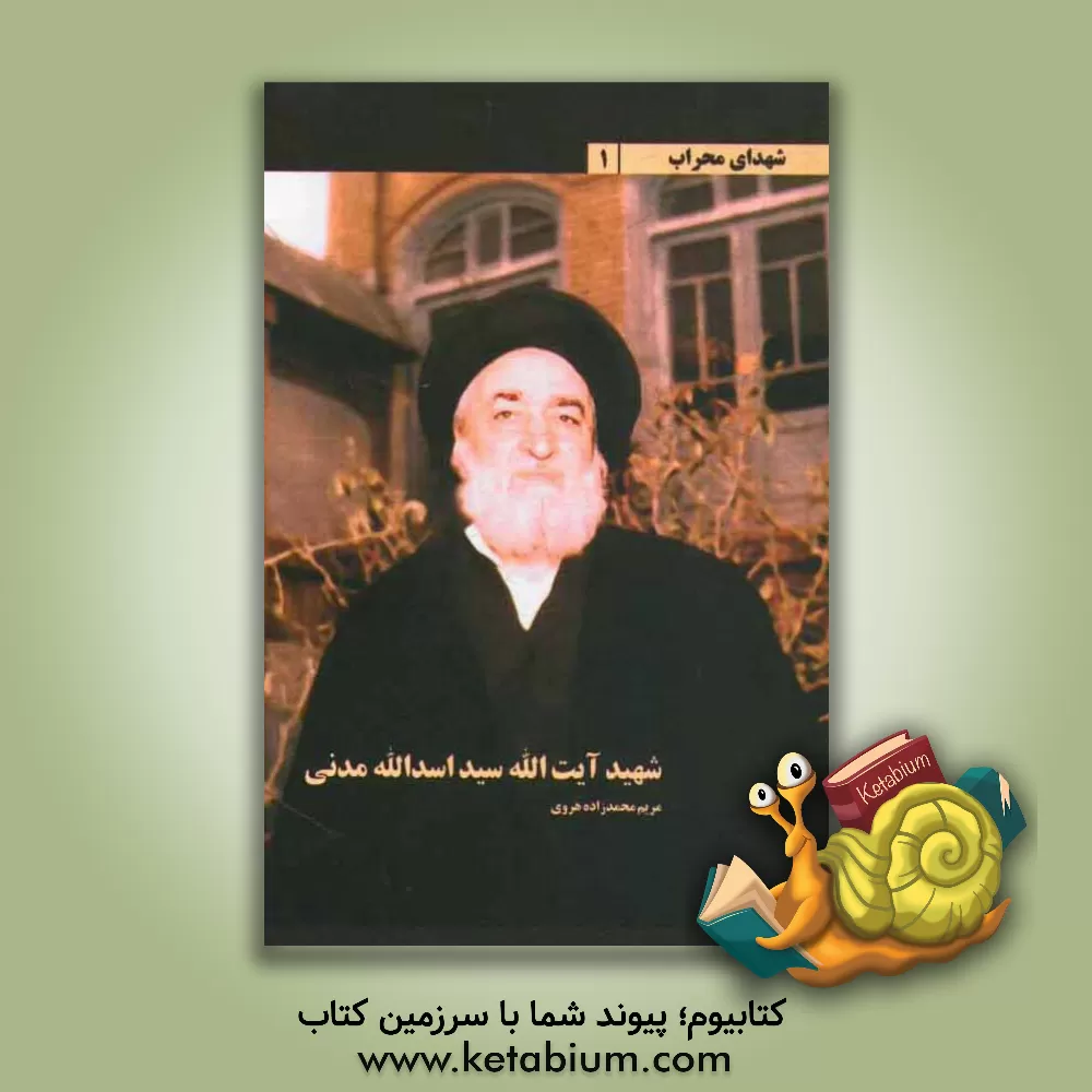 کتاب شهید آیت الله سیداسدالله مدنی اثر مریم محمدزاده‌هروی