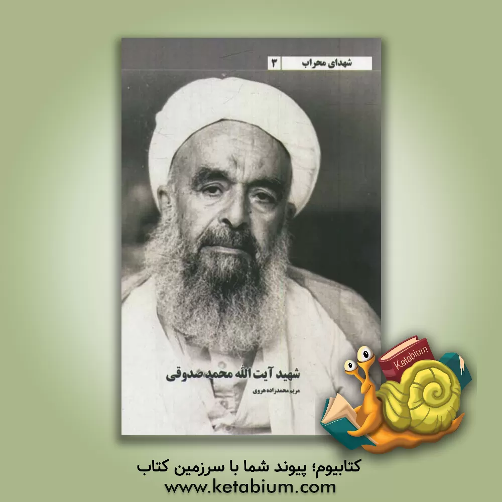 کتاب شهید آیت الله محمد صدوقی اثر مریم محمدزاده‌هروی