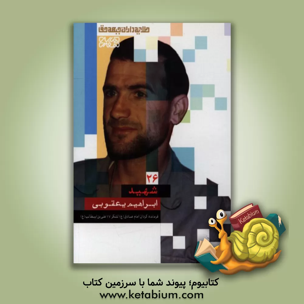 کتاب شهید ابراهیم یعقوبی اثر عالمه طهماسبی