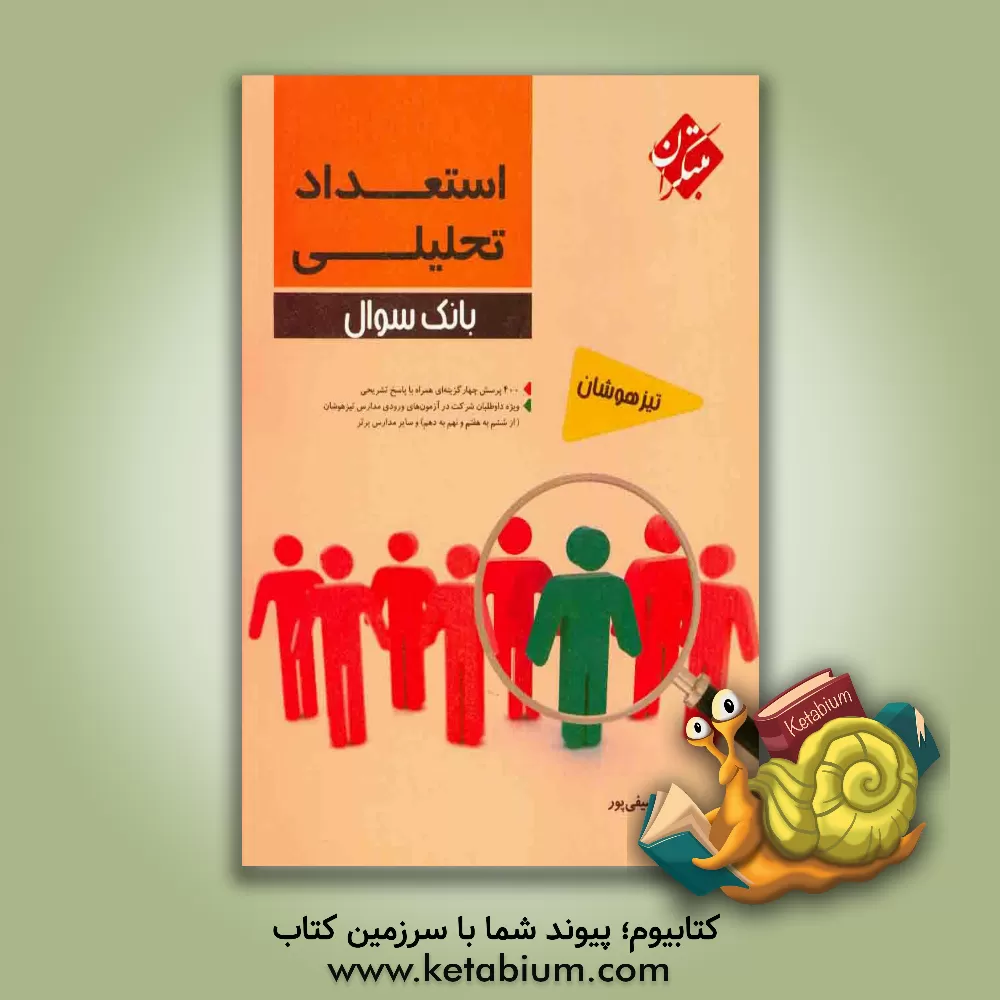 کتاب استعداد تحلیلی: ویژه دانش آموزان ممتاز و داوطلبان شرکت در مسابقات و آزمون های ورودی مدارس تیزهوشان و برتر اثر گیتی سیفی‌پور