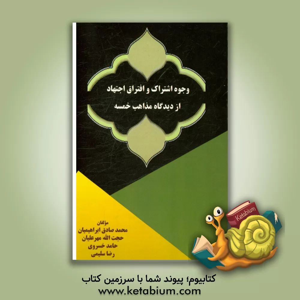 کتاب وجوه اشتراک و افتراق اجتهاد از دیدگاه مذاهب خمسه اثر حامد خسروی