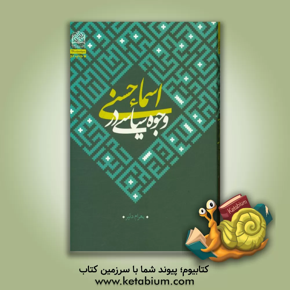 کتاب وجوه سیاسی در اسماء حسنی اثر بهرام دلیر